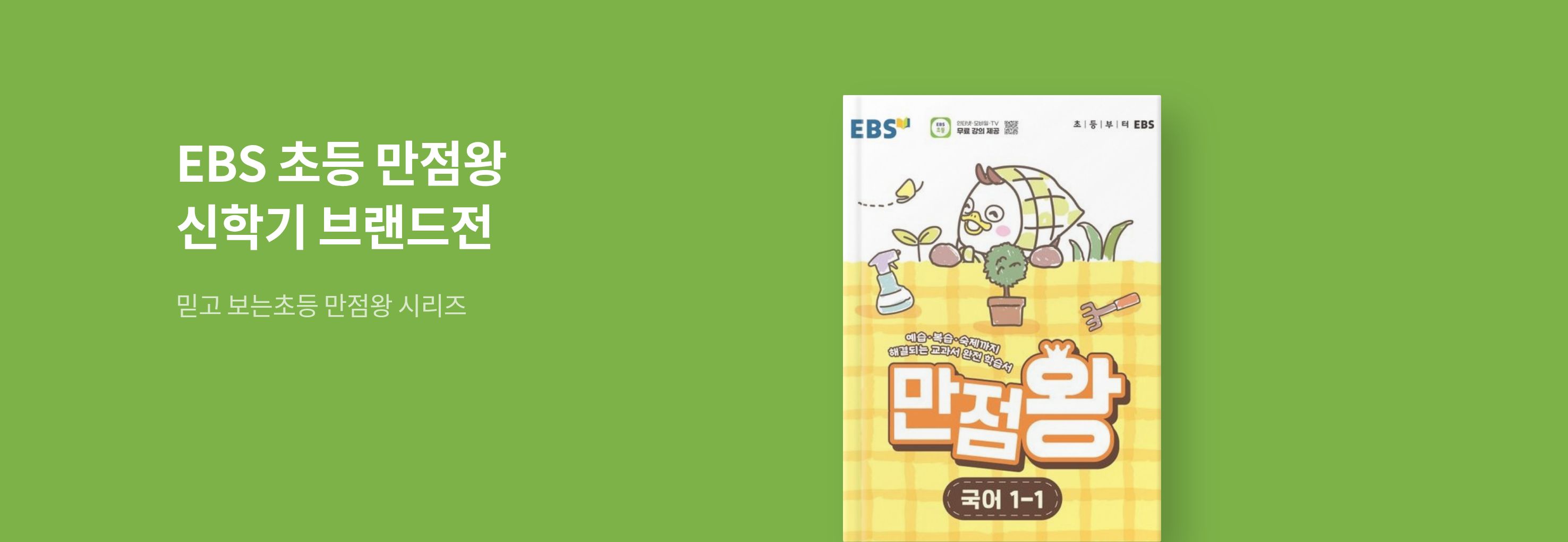 EBS 만점왕 브랜드전